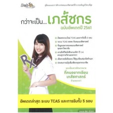 กว่าจะเป็นเภสัชกร ฉบับอัพเดทปี 2561