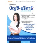 กว่าจะจบบัญชี-บริหาร ฉบับอัพเดต 2562