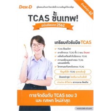 TCAS ขั้นเทพ! ฉบับอัพเดต 2562
