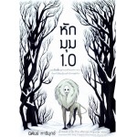 หักมุม 1.0