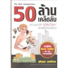 The Rich Solopreneur 50 ล้าน 50 เคล็ดลับ สร้างธุรกิจให้ "รวยง่ายๆ" ด้วยตัวคนเดียว!