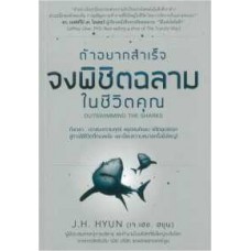 ถ้าอยากสำเร็จจงพิชิตฉลามในชีวิตคุณ