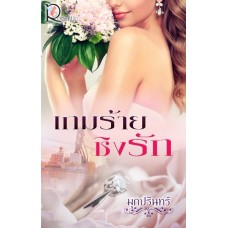 เกมร้ายชิงรัก (มุกปรินทร์)