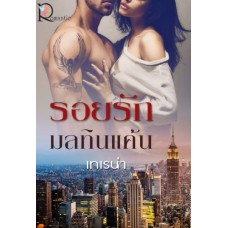 รอยรักมลทินแค้น (เทเรน่า)