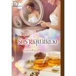 รักร้ายอุบายลวง (บุษบาบัณ)