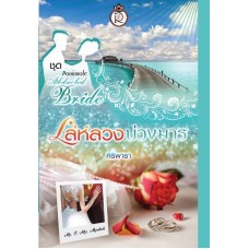 เล่ห์ลวงบ่วงมาร (ชุด Passionate Abducted Bride) (ศิริพารา)