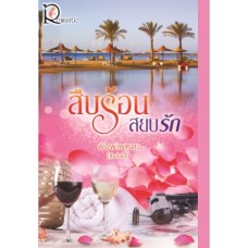 สืบร้อนสยบรัก (พิมพ์เพฑาย แมนดี้)