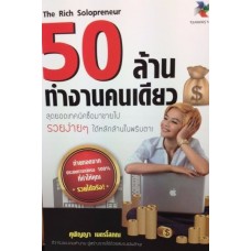 The Rich Solopreneur 50 ล้าน ทำงานคนเดียว