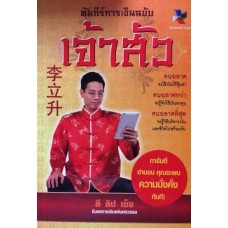 คัมภีร์การเงินฉบับเจ้าสัว