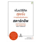 ขโมยวิธีคิดสุดเจ๋งจากสุดยอดโรงเรียนสอนสตาร์ทอัพ