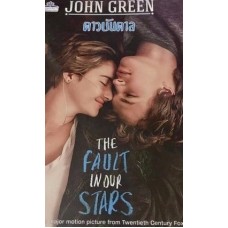 The Fault in Our Stars ดาวบันดาล (John Green)