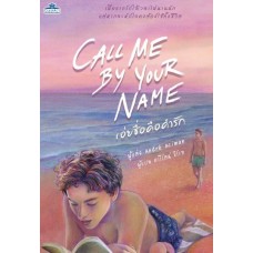 Call me by your name (Andre Aciman)