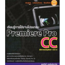 เรียนรู้การใช้งานโปรแกรม Premiere Pro CC