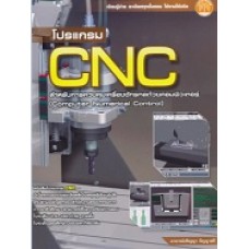 โปรแกรม CNC สำหรับการควบคุมเครื่องจักรกลด้วยคอมพิวเตอร์ [Computer Numerical Control]