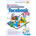 ซื้อง่าย ขายคล่อง ขายออนไลน์บน FACEBOOK