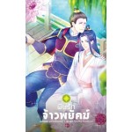 พิษรักจ้าวพยัคฆ์ (พยัคฆ์หมอก)