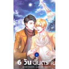 6 วันอันตราย (หมิ่นเอ๋อร์)