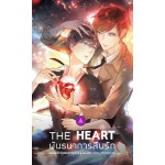 The Heart พันธนาการสืบรัก (Sakana04)