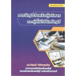 การบัญชีสำหรับผู้บริหารและผู้ที่มิใช่นักบัญชี ฉบับปรับปรุง