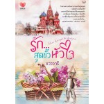 รักสุดขั้วหัวใจ (แวววารี)