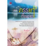 ภรรยาทีเผลอ (พิมพ์วีนัส)