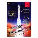 LAUNCH เปิดตัวให้แรง ปล่อยของให้ปัง