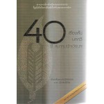 40 เรื่องสั้น 40 บทกวี 40 ปีสมาคมนักเขียนฯ