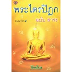 พระไตรปิฎก ฉบับสาระ (ปกใหม่)