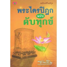 พระไตรปิฎก ฉบับดับทุกข์