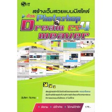 สร้างเว็บสวยแบบมีสไตล์ด้วย Photoshop & Dreamweaver CS4