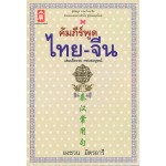 คัมภีร์พูด ไทย-จีน (ฉบับสมบูรณ์)