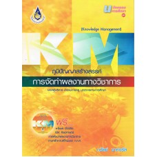 KM การจัดทำผลงานทางวิชาการ ของผู้บริหาร ข้าราชการครู บุคลากรทางการศึกษา + CD (Knowledge Management)