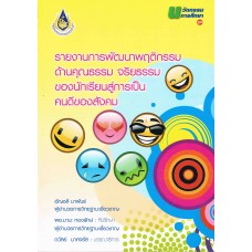 รายงานการพัฒนาพฤติกรรม ด้านคุณธรรม จริยธรรมของนักเรียนสู่การเป็นคนดีของสังคม