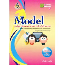 MODEL การจัดการศึกษาและแหล่งการเรียน