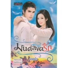 มนต์ลิขิตรัก