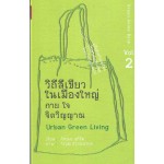 วิถีสีเขียวในเมืองใหญ่ กายใจ จิตวิญญาณ 2