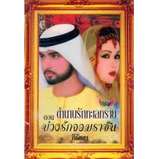 ตำนานรักทะเลทราย ตอน บ่วงรักจอมราชัน