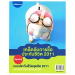 เคล็ดลับการซื้อประกันชีวิต 2011