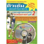 ติวเข้มสอบเข้ารับราชการ คณิตศาสตร์ ชุดที่ 2+ VCD