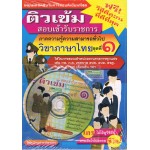 ติวเข้มสอบเข้ารับราชการ ภาษาไทย ชุดที่ 1 + VCD    