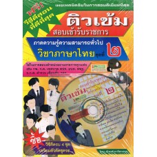 ติวเข้มสอบเข้ารับราชการ ภาษาไทย ชุดที่ 2 + VCD