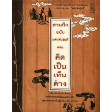 สามก๊ก ฉบับแฟนพันธุ์แท้ ตอนคิดเป็นเห็นต่าง