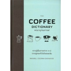 THE COFFEE DICTIONARY พจนานุกรมกาแฟ