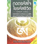 ถอดรหัสใจ ไขรหัสชีวิต