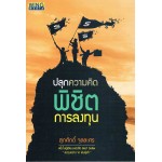 ปลุกความคิด พิชิตการลงทุน