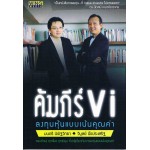 คัมภีร์ VI ลงทุนหุ้นแบบเน้นคุณค่า