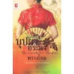 บุปผาทระนง 2 ตอน พรางไหม