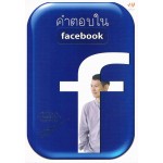 คำตอบใน facebook + CD