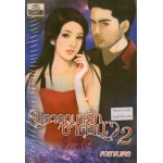 ปรารถนารัก...ซาตาน 02 (ดาราเนตร)