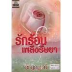 รักร้อน เพลิงริษยา